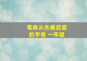 笔顺从先横后竖的字有 一年级